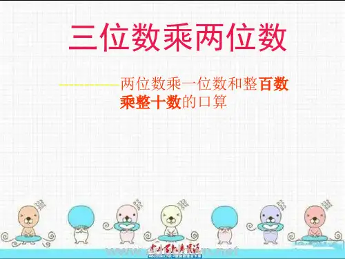 两位数乘一位数和整百数乘整十数的口算