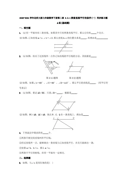 2020-2021学年北师大版七年级数学下册第二章 2.2.1探索直线平行的条件(一) 同步练习题 