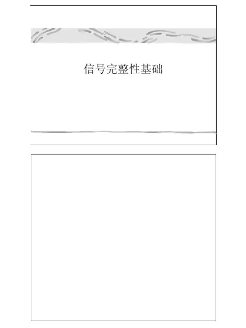 图讲信号完整性