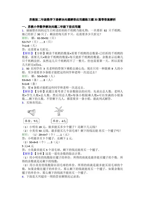 苏教版二年级数学下册解决问题解答应用题练习题30篇带答案解析