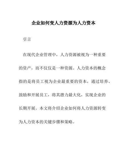 企业如何变人力资源为人力资本