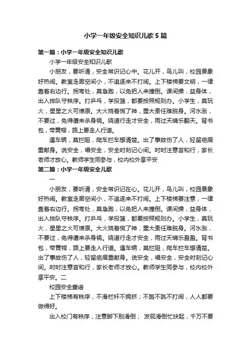 小学一年级安全知识儿歌5篇