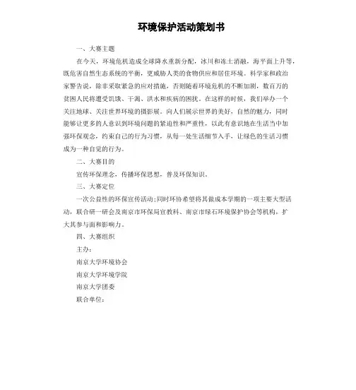 环境保护活动策划书
