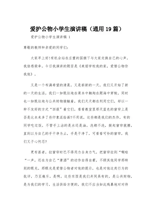 爱护公物小学生演讲稿(通用19篇)