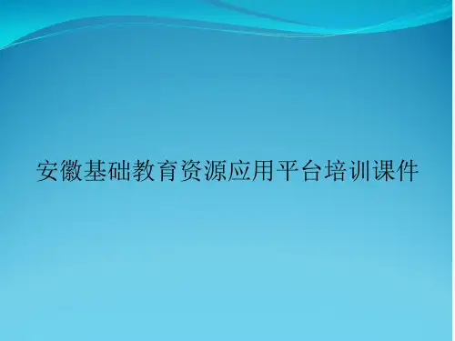 安徽基础教育资源应用平台培训课件