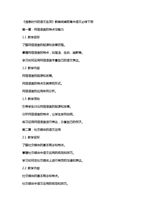 《信息时代的语文生活》教案统编版高中语文必修下册