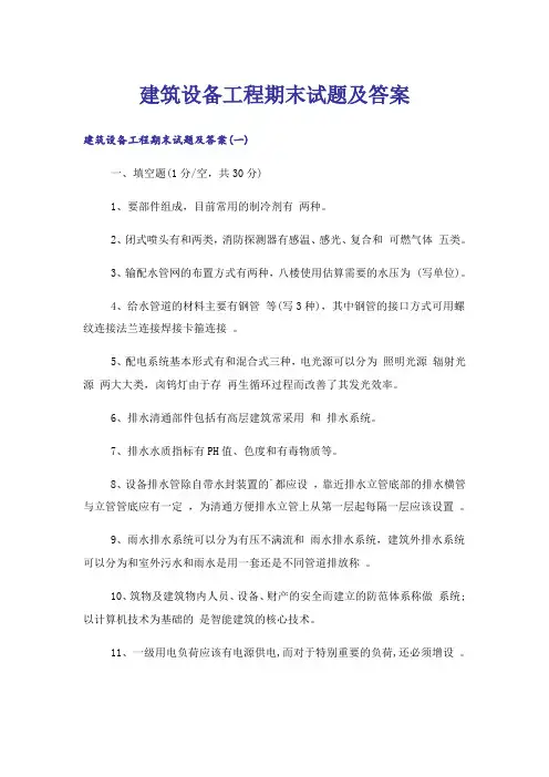 大学_建筑设备工程期末试题及答案_1