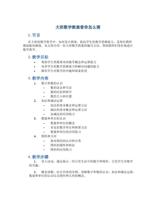 大班数学教案看你怎么猜