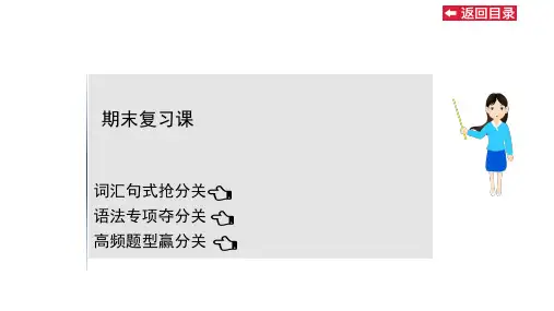 【PPT课程】【外研版】21版英语初中七年级下测期末复习课