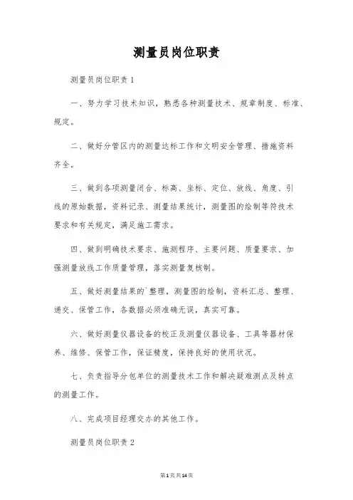 测量员岗位职责