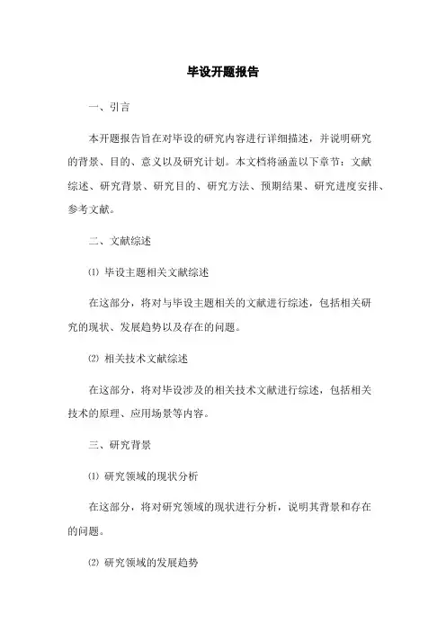 毕设开题报告