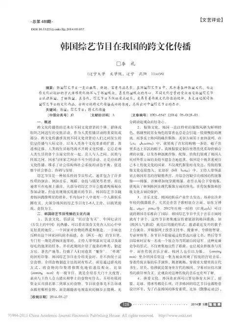 韩国综艺节目在我国的跨文化传播