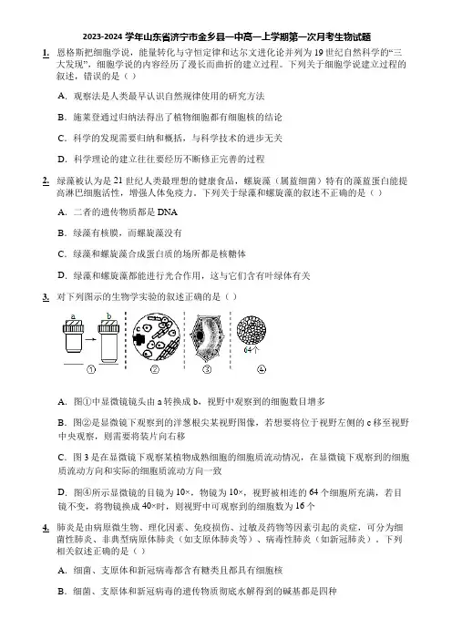 2023-2024学年山东省济宁市金乡县一中高一上学期第一次月考生物试题