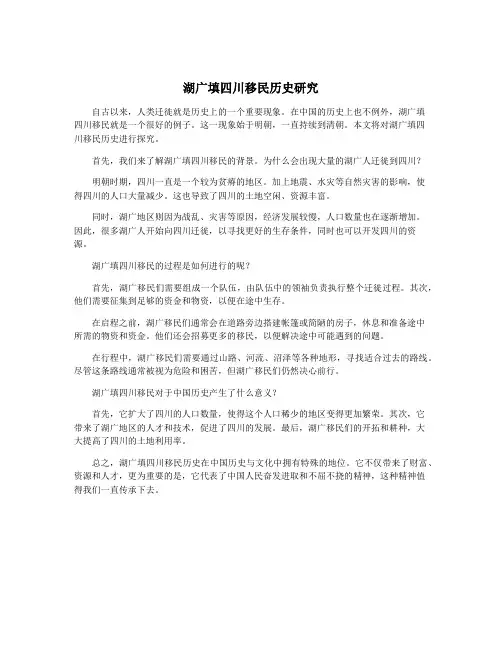 湖广填四川移民历史研究