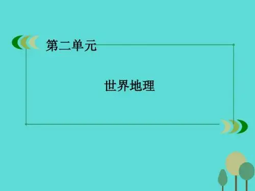 2016年高中地理 区域地理 第2单元 世界地理 第1讲 世界陆地和海洋课件