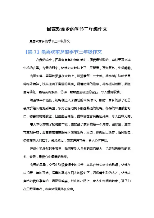 最喜欢家乡的季节三年级作文