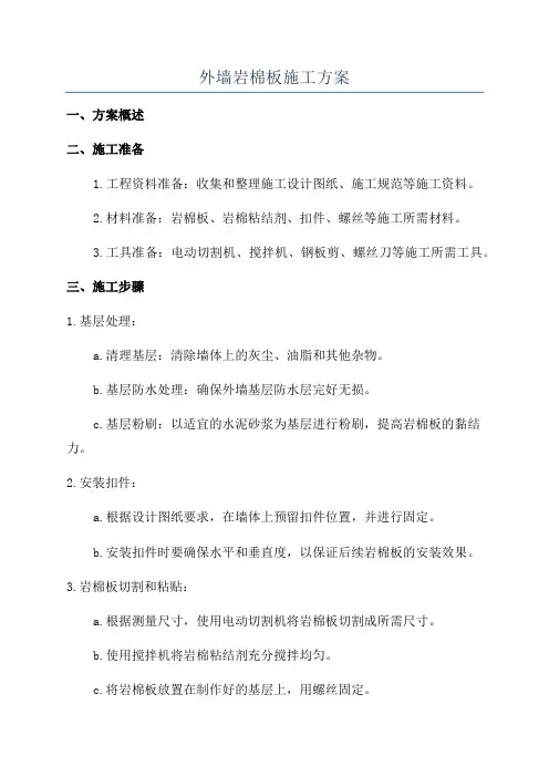 外墙岩棉板施工方案