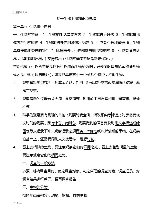 鲁教版初一生物上册知识点总结材料