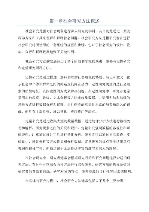 第一章社会研究方法概述
