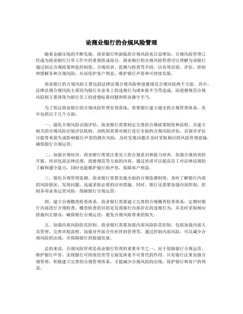 论商业银行的合规风险管理