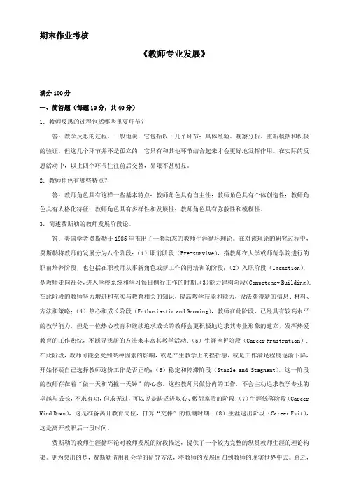 东师2015秋季《教师专业发展》期末考核