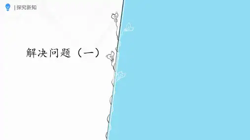 最新人教版小学数学一年级下册《20以内的退位减法—解决问题(一)》优质教学课件