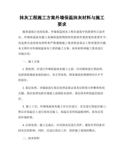 抹灰工程施工方案外墙保温抹灰材料与施工要求