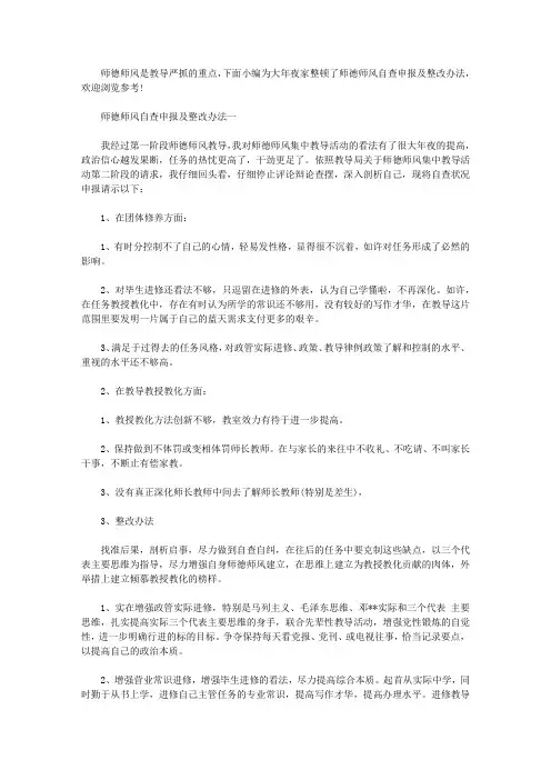 师德师风自查报告及整改措施三篇