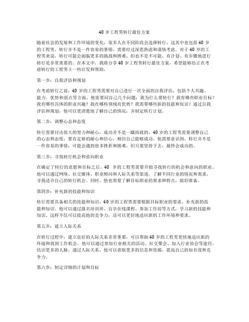 40岁工程男转行最佳方案