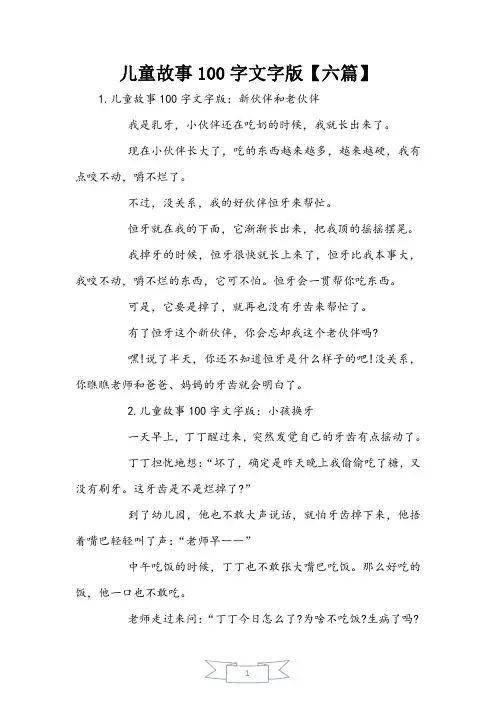 儿童故事100字文字版【六篇】