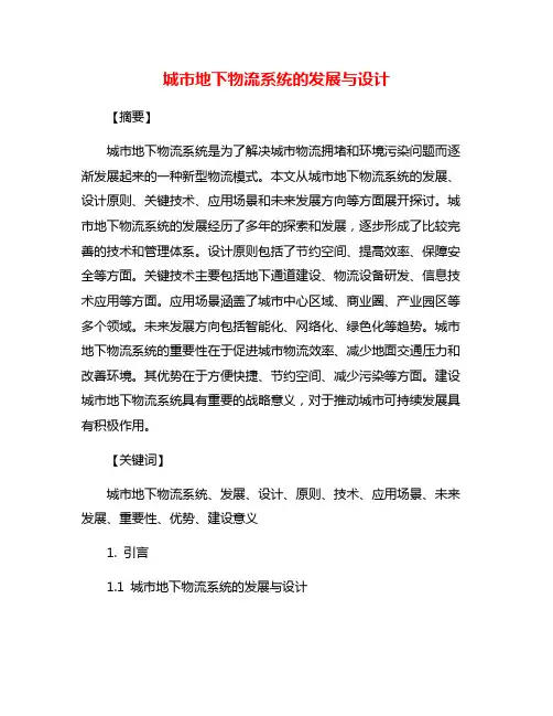 城市地下物流系统的发展与设计