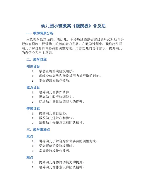 幼儿园小班教案《跷跷板》含反思