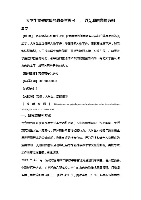 大学生宗教信仰的调查与思考--以芜湖市高校为例*