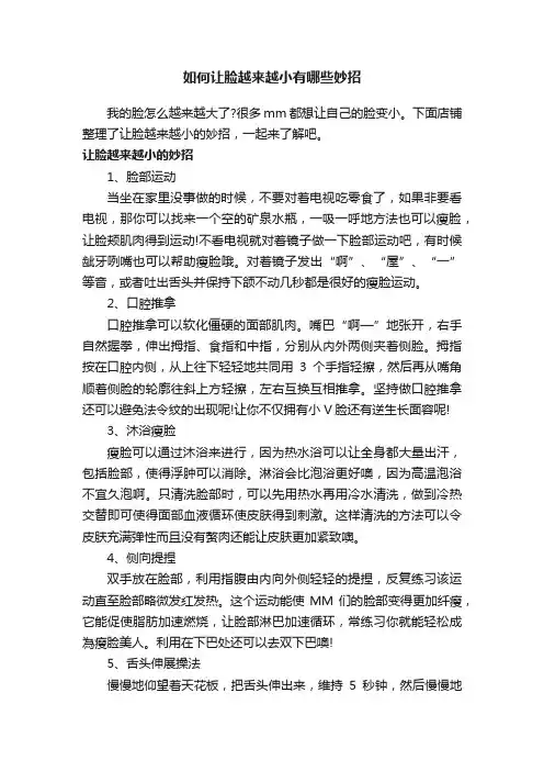 如何让脸越来越小有哪些妙招