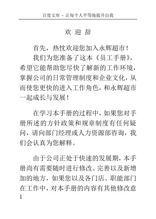 新版永辉超市员工手册