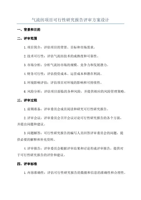 气流纺项目可行性研究报告评审方案设计