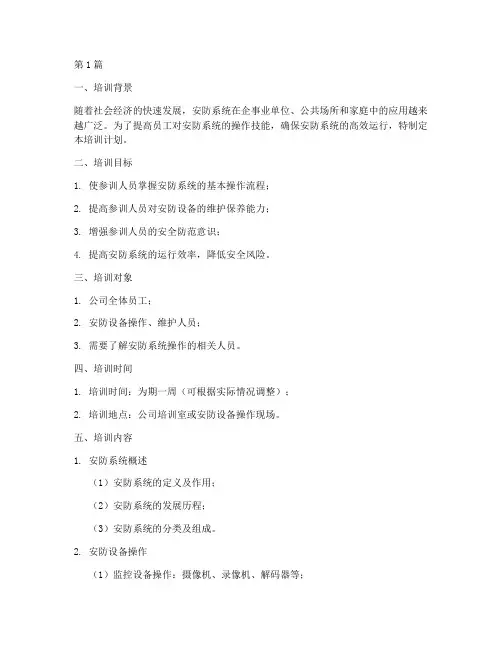 安防系统操作培训计划(2篇)