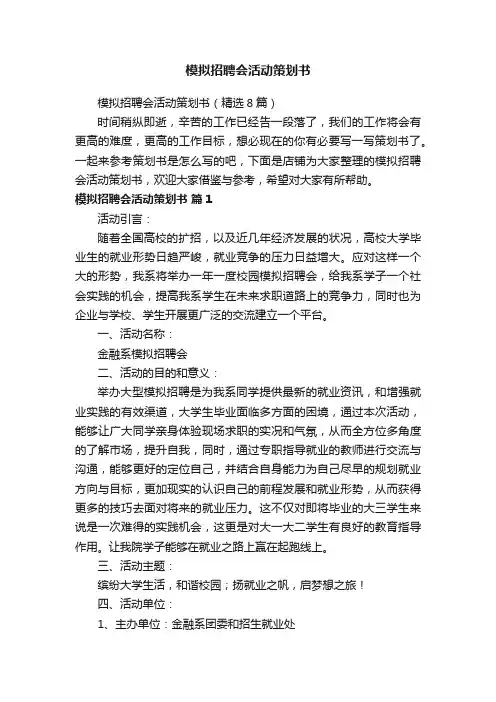 模拟招聘会活动策划书