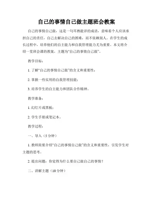 自己的事情自己做主题班会教案