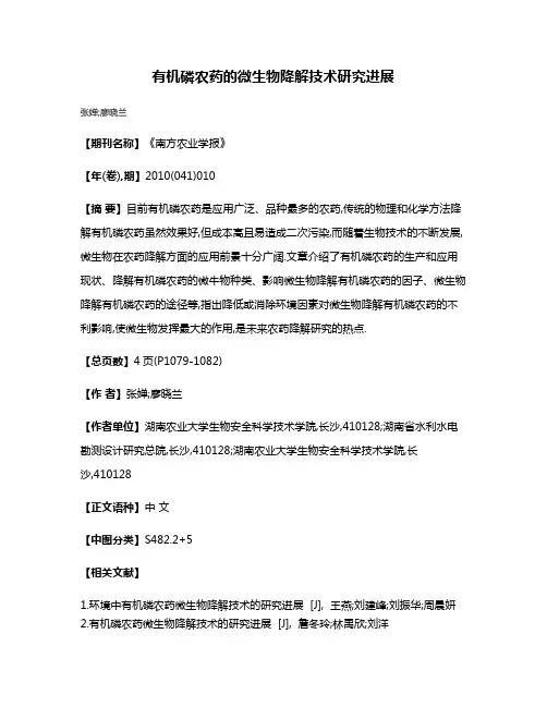 有机磷农药的微生物降解技术研究进展