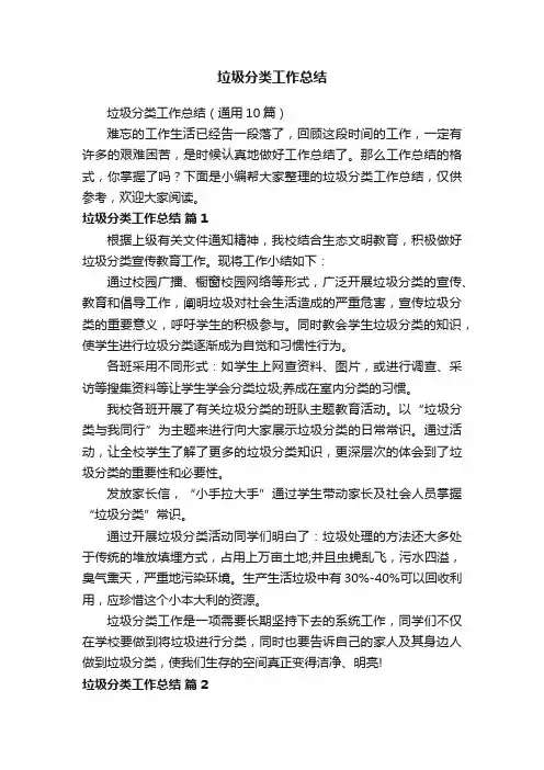 垃圾分类工作总结（通用10篇）
