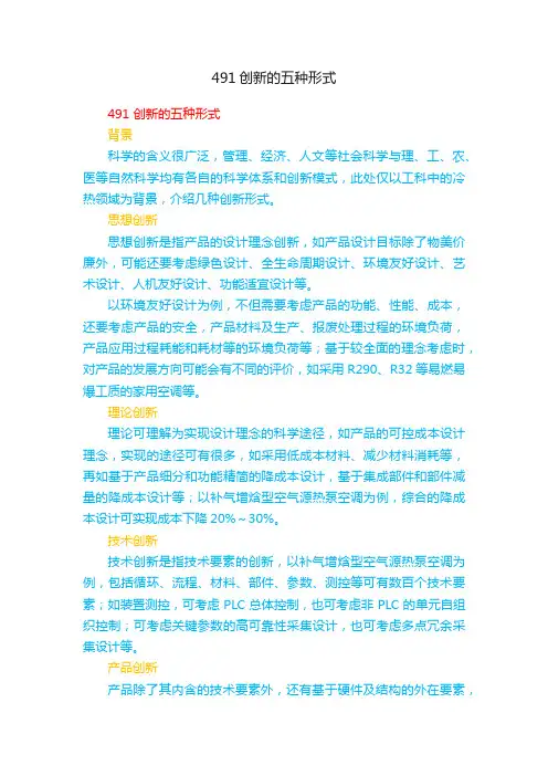 491创新的五种形式