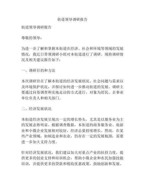 街道领导调研报告