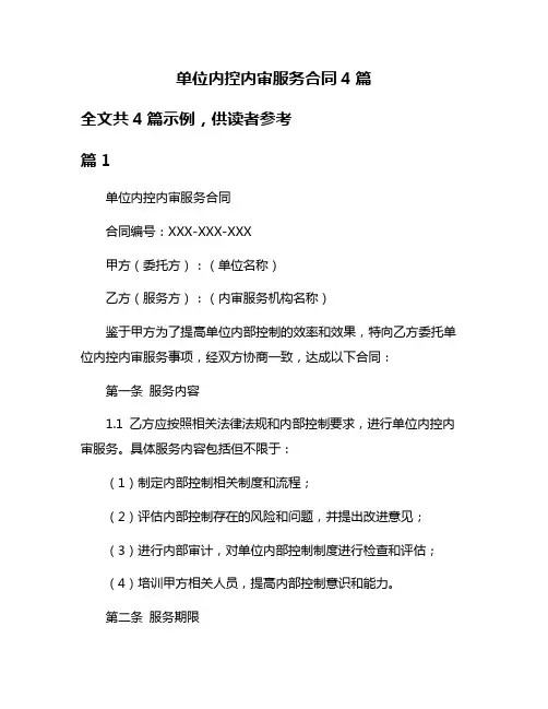 单位内控内审服务合同4篇