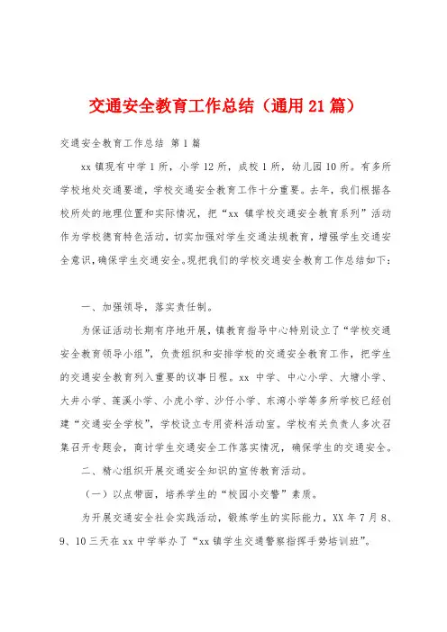 交通安全教育工作总结(通用21篇)