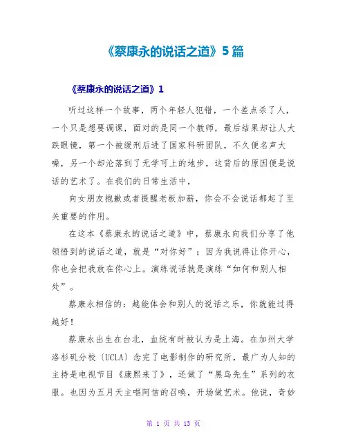 《蔡康永的说话之道》读后感5篇