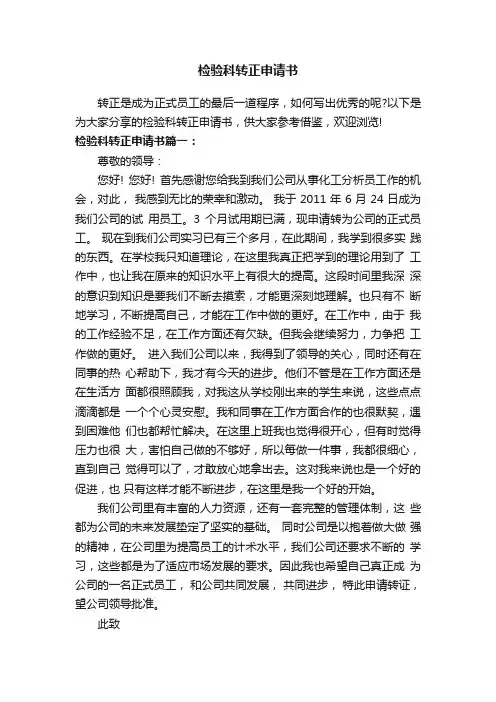 检验科转正申请书