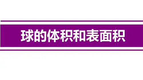 高中数学新课标人教A版必修2：球的体积和表面积 课件