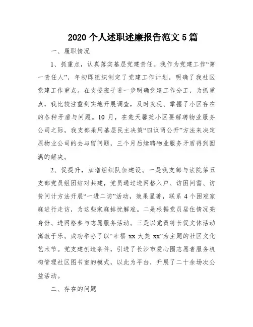 2020个人述职述廉报告范文5篇