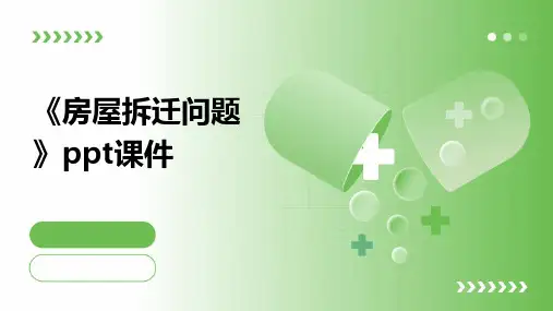《房屋拆迁问题》课件